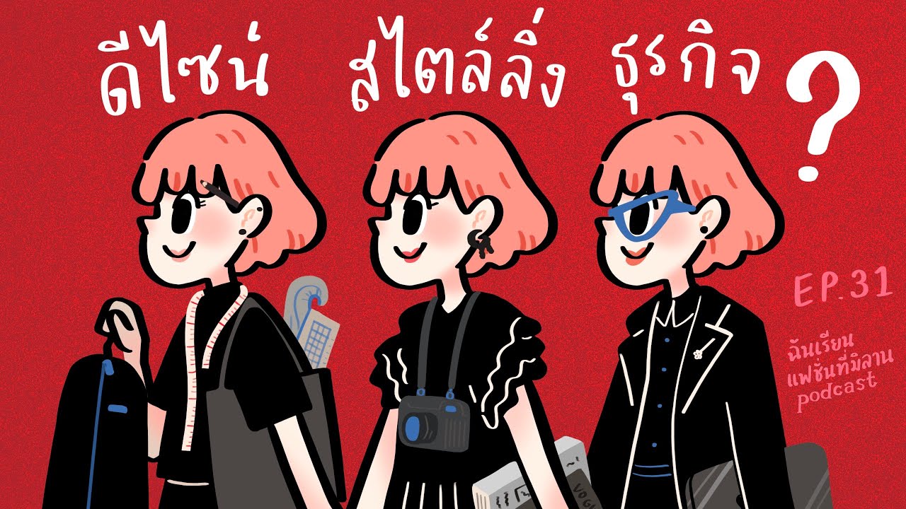 เรียนแฟชั่นสาขาไหนดี | ฉันเรียนแฟชั่นที่มิลาน podcast EP.31
