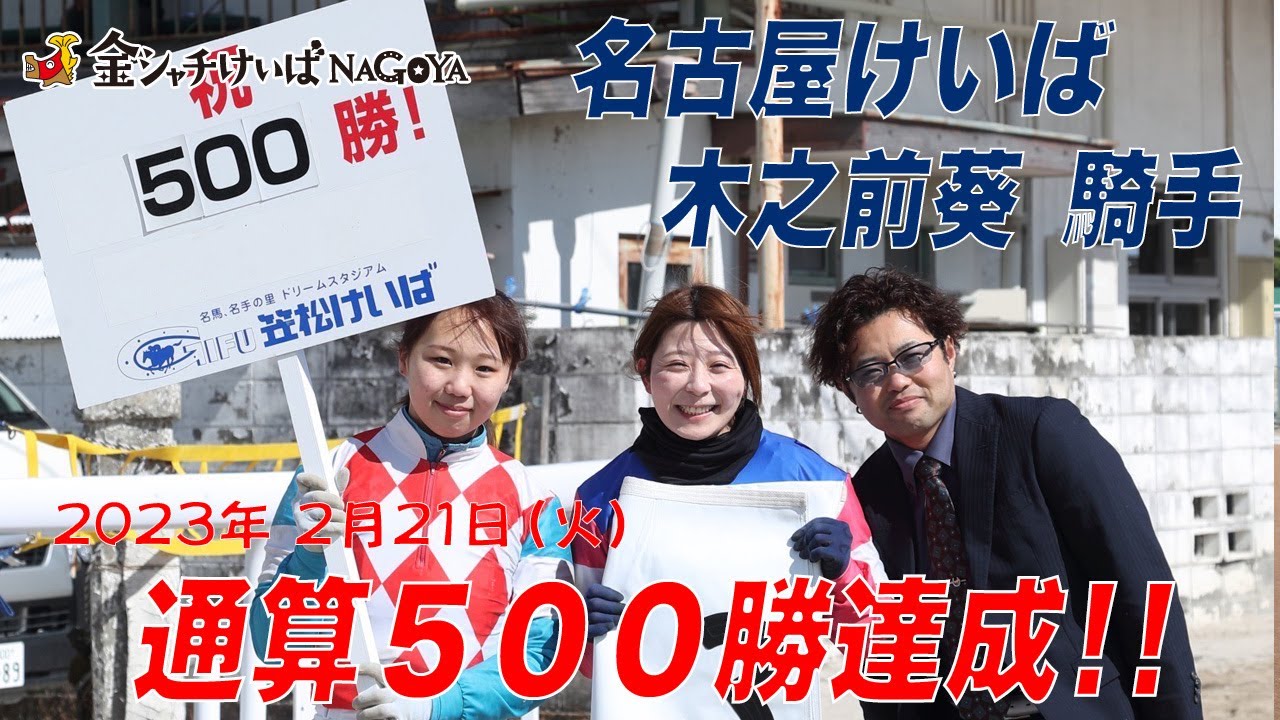 木之前葵500勝達成