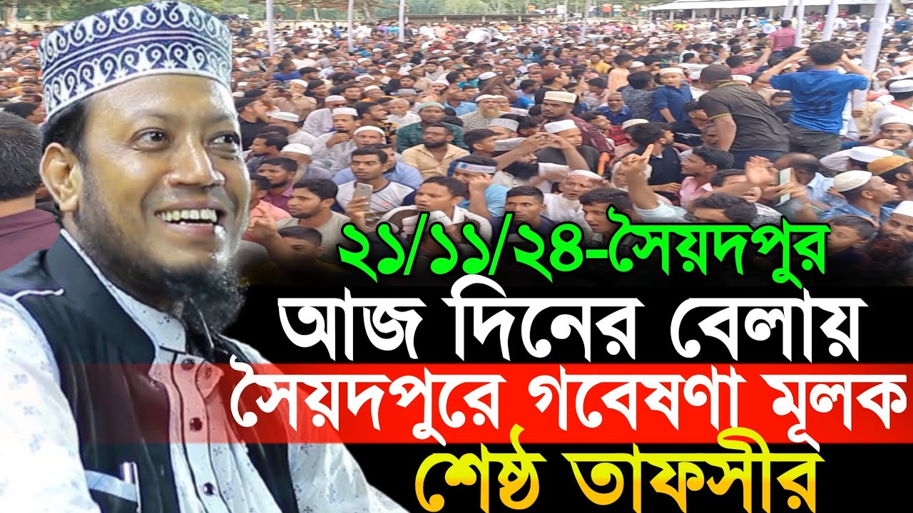 21/11/2024 Amir Hamza Waz | আজ দিনের বেলায় সৈয়দপুরে গবেষণা মূলক শ্রেষ্ঠ তাফসীর | Amir Hamza New Waz