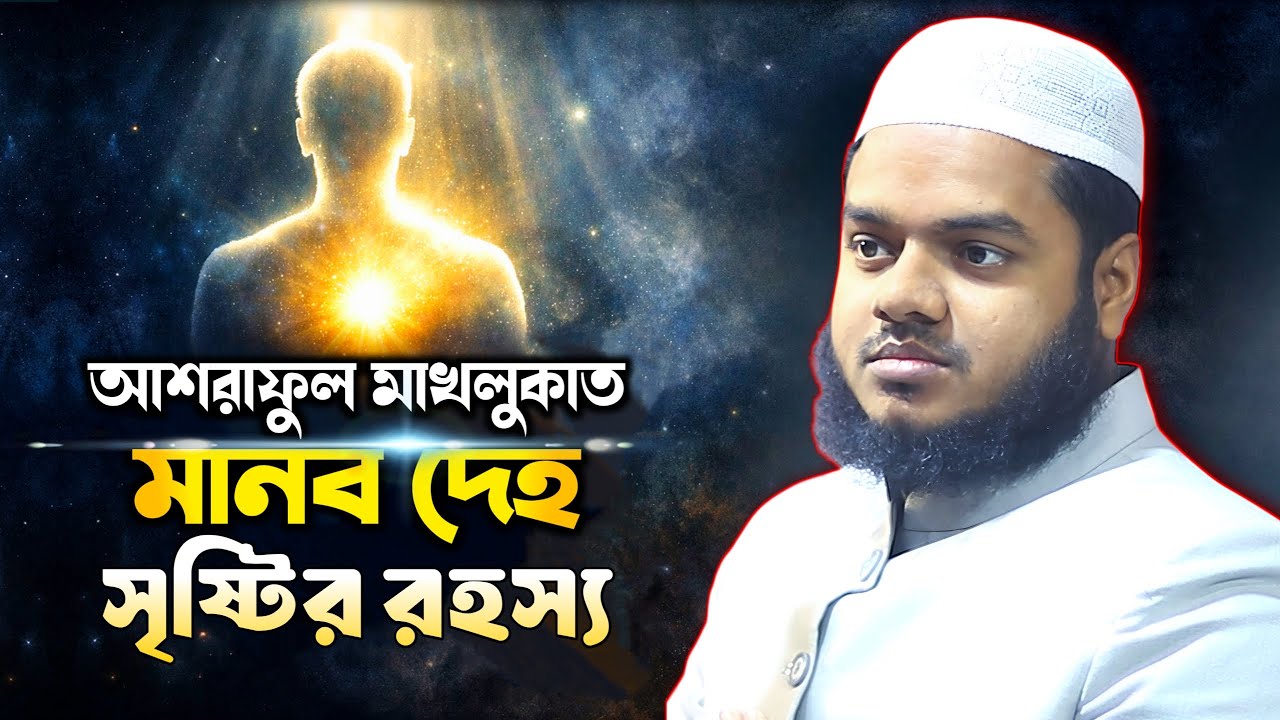 মানব দেহ সৃষ্টির রহস্য আব্দুল্লাহ বিন আব্দুর রাজ্জাক ওয়াজ ২০২৬ abdullah bin abdur razzak new waz
