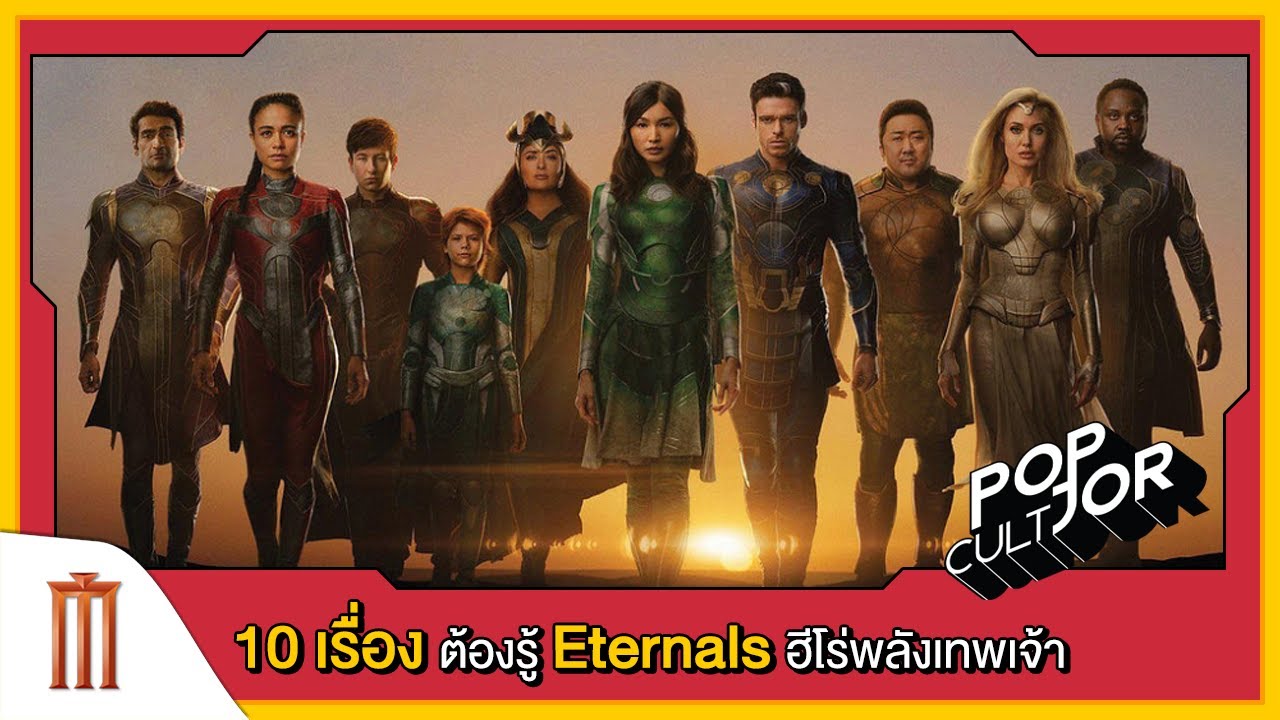 POP cultJOR |&nbsp;10 เรื่องต้องรู้ Marvel Studios' Eternals  ฮีโร่พลังเทพเจ้า