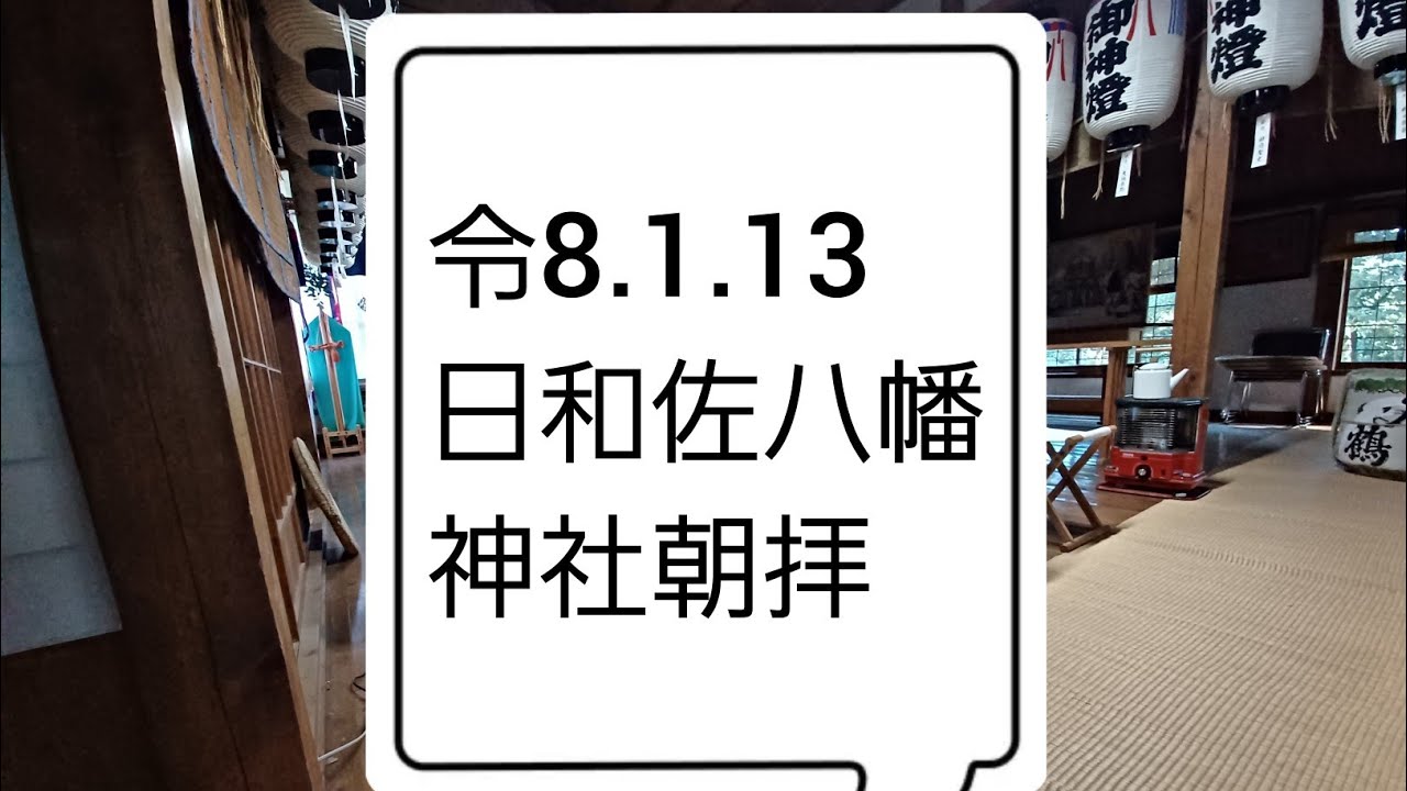 朝拝　令和8.1.13  日和佐の八幡さん がライブ配信中！