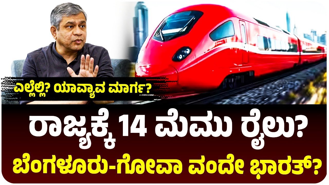 ಕರ್ನಾಟಕಕ್ಕೆ ಶೀಘ್ರದಲ್ಲೇ 14 ಮೆಮು ರೈಲು! ಕರಾವಳಿಗೆ ಮತ್ತೊಂದು ವಂದೇ ಭಾರತ್‌? ಯಾವ್ಯಾವ ಮಾರ್ಗ? ಇಲ್ಲಿದೆ ಪಟ್ಟಿ!