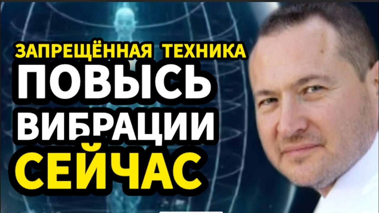 КАК повысить вибрации — запрещённый метод, который меняет реальность