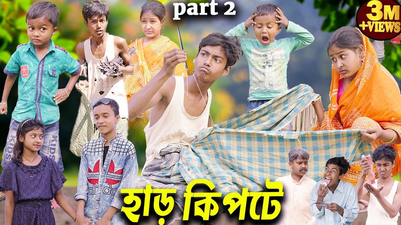 হাড় কিপটে দমফাটা হাসির ভিডিও part 2