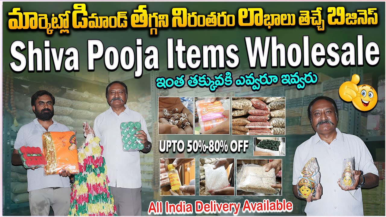 మార్కెట్లో డిమాండ్ తగ్గని నిరంతరం లాభాలు తెచ్చే బిజినెస్ || Shiva Pooja items wholesale |#poojaitems