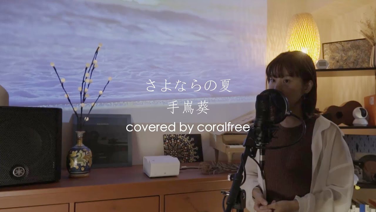 【さよならの夏〜コクリコ坂から〜 / Sayonara no Natsu】手嶌葵 / 歌詞付 / covered by coralfree