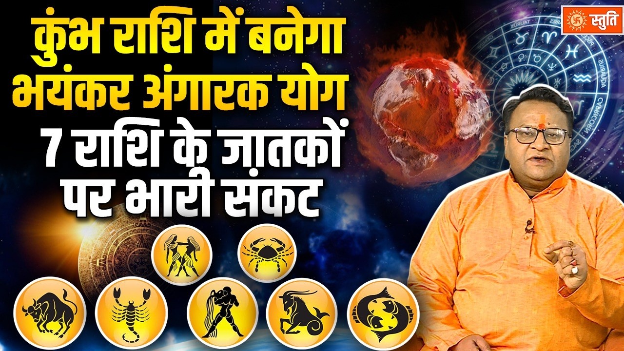 Angarak Yog 2026 : कुंभ राशि में बनेगा भयंकर अंगारक योग, 7 राशियों पर भारी संकट | Stuti