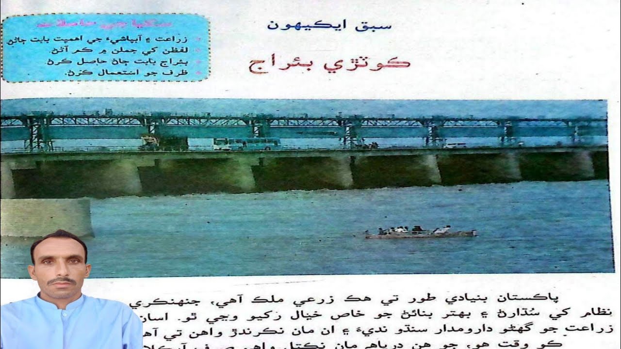 Lesson 21 Kotri Baraj Class 7 Reading Sindhi |سبق ايڪيھون ڪوٽڙي بئراج درجو ستون سنڌي سنڌ ٽيڪسٽ بڪ 