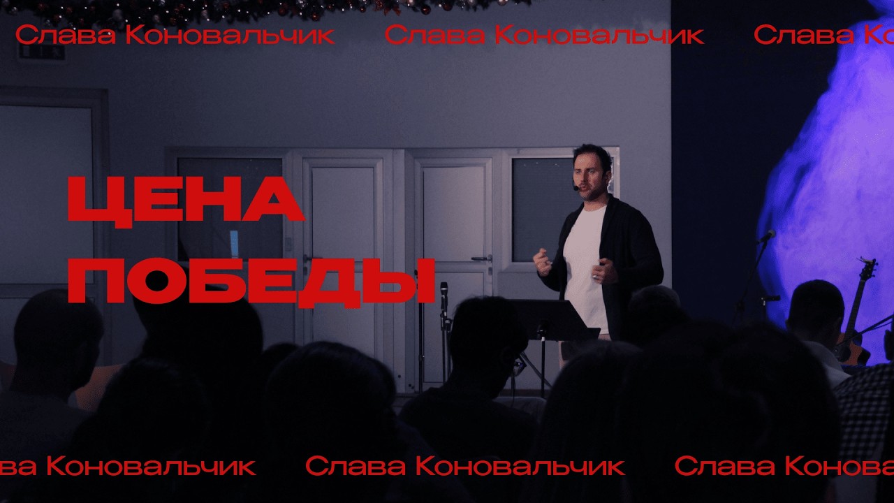 Цена победы | Слава Коновальчик