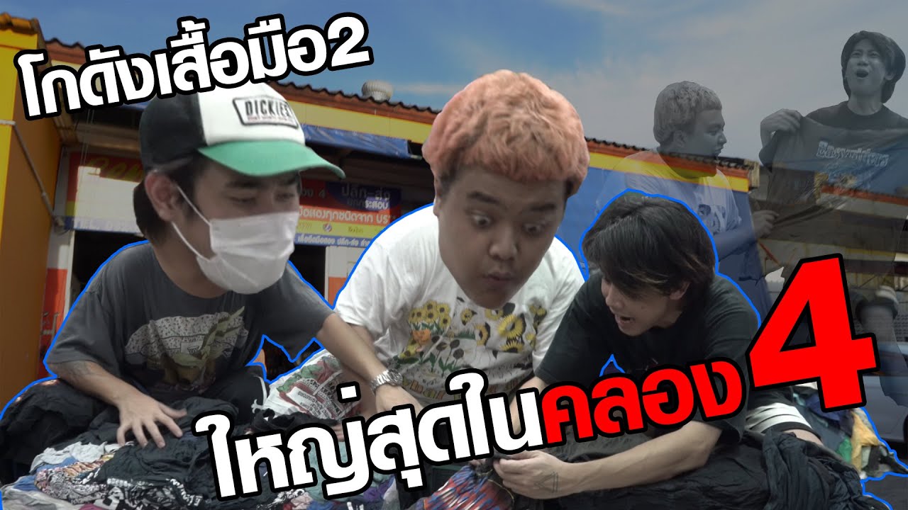 ทำทรงฮันเตอร์ EP.2 “บุกโกดังเปิดกระสอบคลอง4 จ.ปทุมธานี”