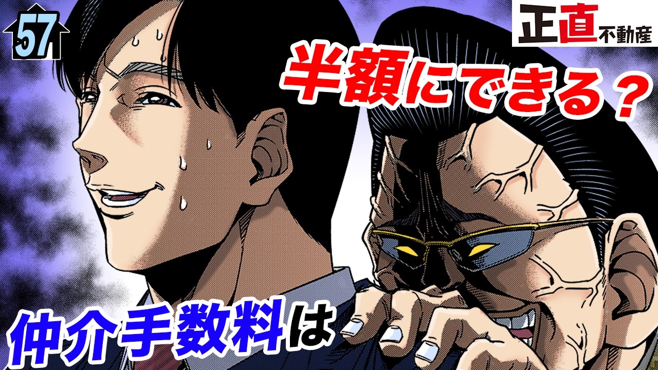 みんな知らない&hellip;仲介手数料は半額にできる⁉︎【第57直 賃貸仲介手数料上限値(前編)】