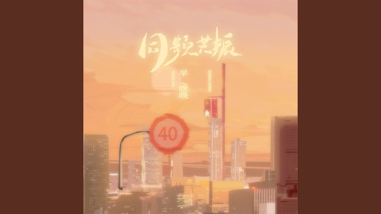 同频共振