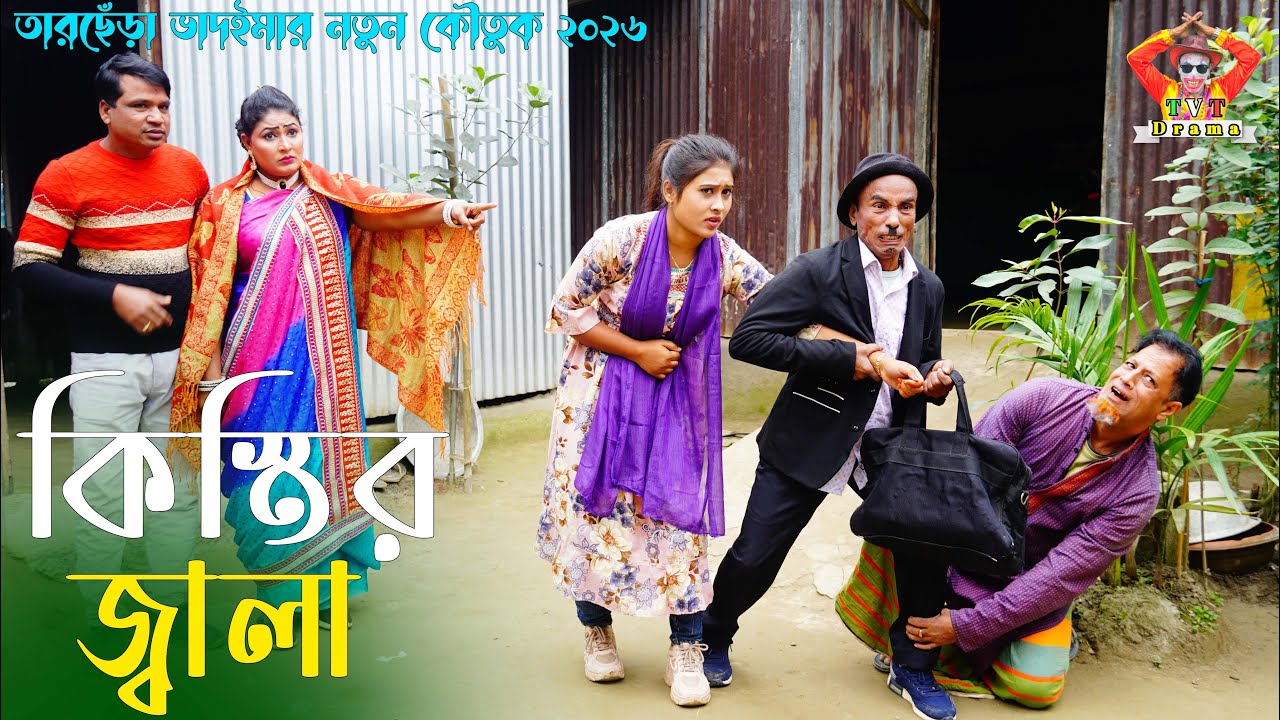 কিস্তির জ্বালা । তারছেঁড়া ভাদাইমার হাসির কৌতুক | Kistir Jala । Tarchera Vadaima new kutuk 2026