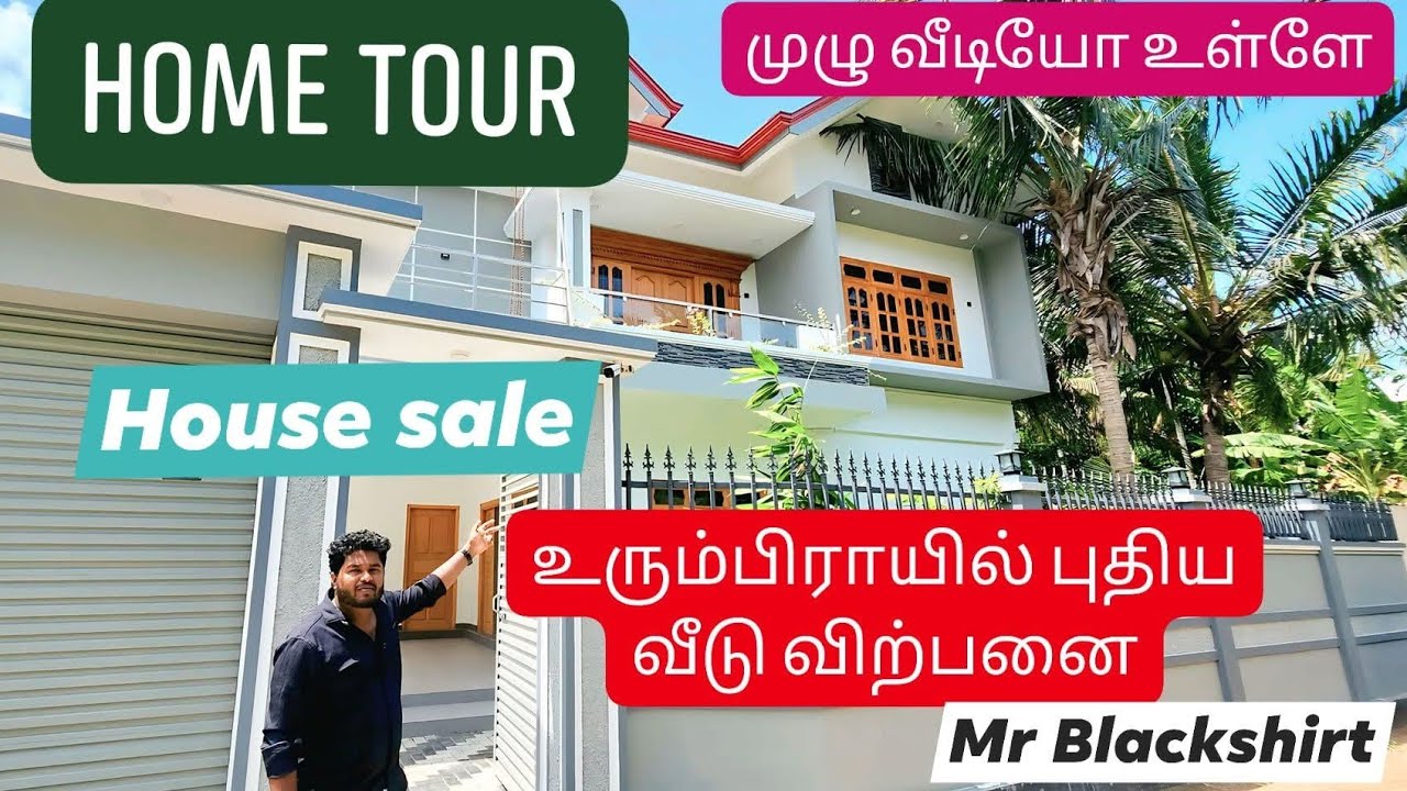 யாழ் உரும்பிராயில் 🏡 புதிய வீடு விற்பனை | #jaffna #home #hometour #houseforsale #housetour #jaffna
