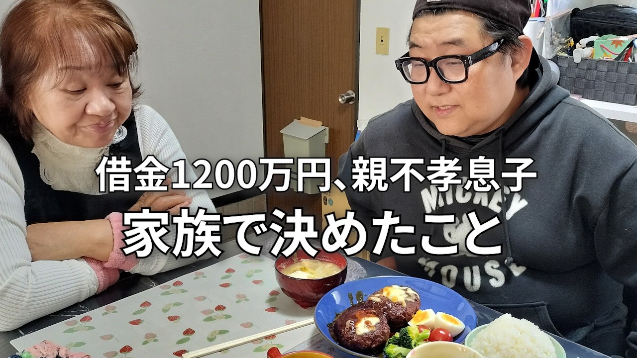 【大切なお知らせ、家族での話し合い】これが俺たちの生きる道