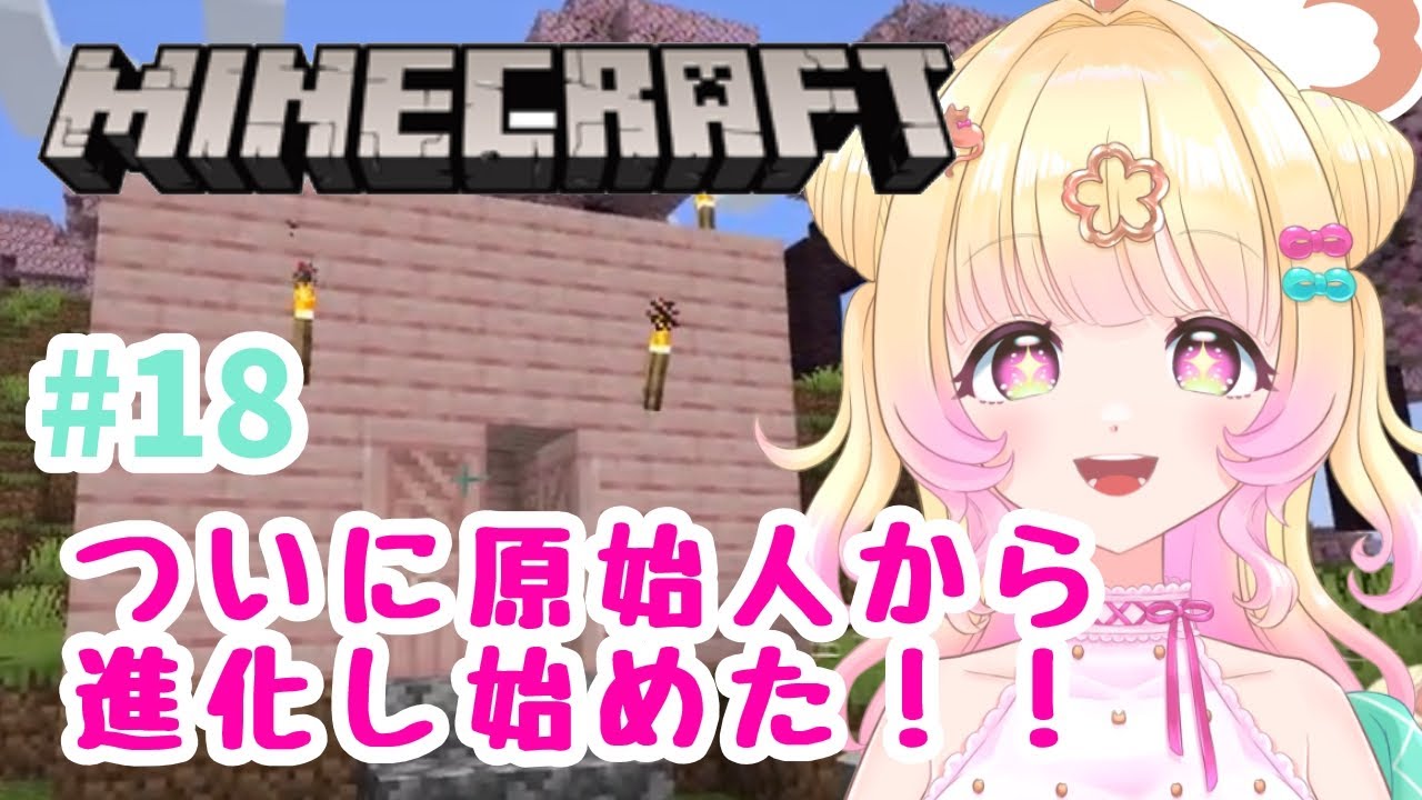 【マイクラ】原始人の生活から脱却できそう！！✨【個人Vtuber】【ゲーム配信】