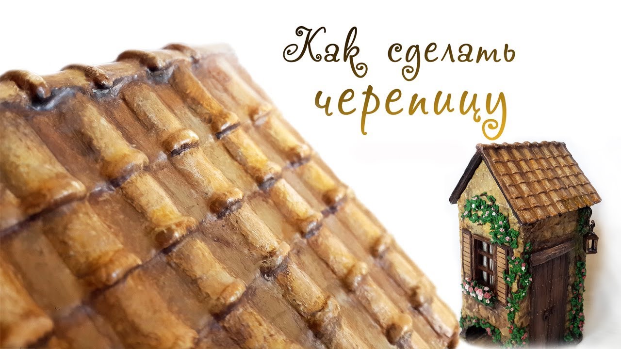 Как сделать керамическую черепицу. Крыша Чайного домика