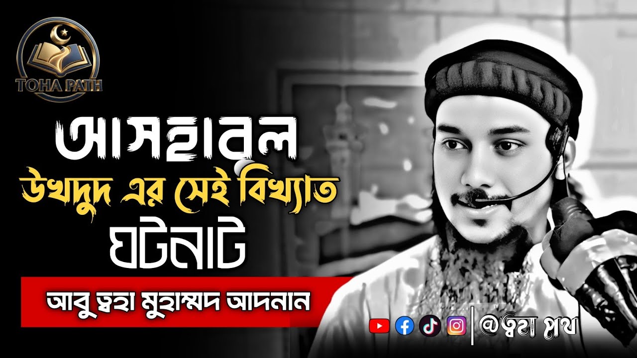 গর্তওয়ালাদের অজানা কাহিনী যা কুরআন লুকিয়ে রেখেছে... আবু ত্বহা মুহাম্মদ আদনান | Abu Toha Adnan