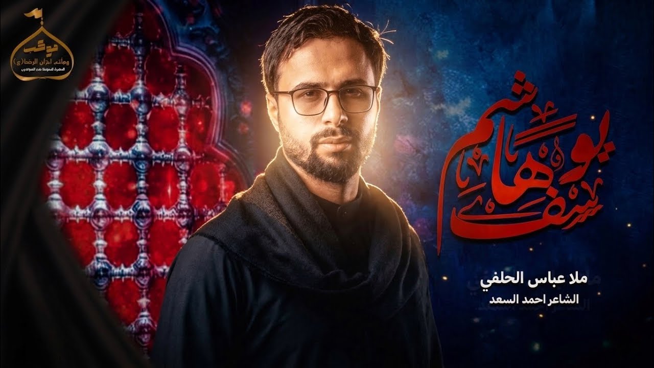 يوسف هاشم / ملا عباس الحلفي