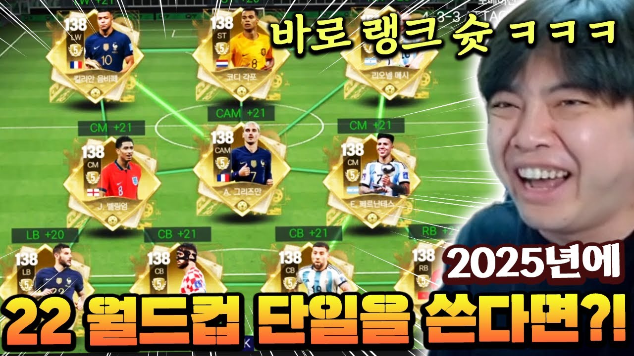 2025년에 쓰는 3년 전 월드컵 스쿼드 ㅋㅋㅋㅋ 랭크에서 통할까?! | FC 모바일