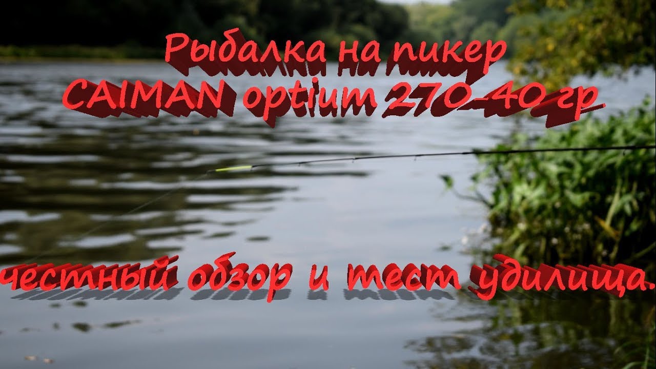 На рыбалку с пикером CAIMAN optium 270-40 гр.(честный обзор и тест удилища)