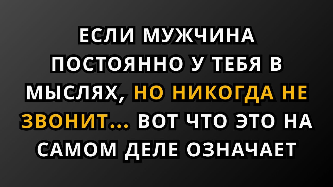 Если мужчина постоянно у тебя в мыслях, но никогда не звонит — вот что это на самом деле означает