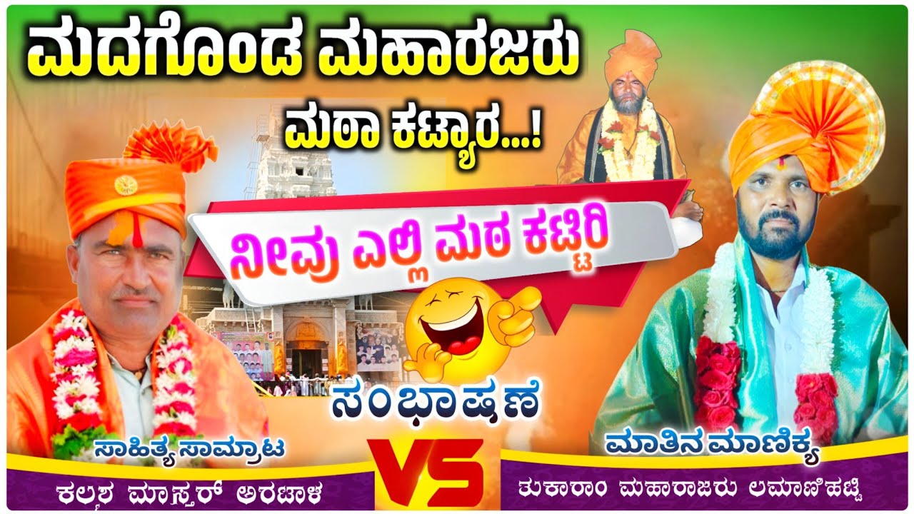 ನೀವು ಎಲ್ಲಿ ಮಠಾ ಕಟ್ಟಿರಿ 🤪🤣✅| ಕಲ್ಮೇಶ್ ಮಾಸ್ತರ ಅರಟಾಳ ಸಂಭಾಷಣೆ | kalmesh master Speech