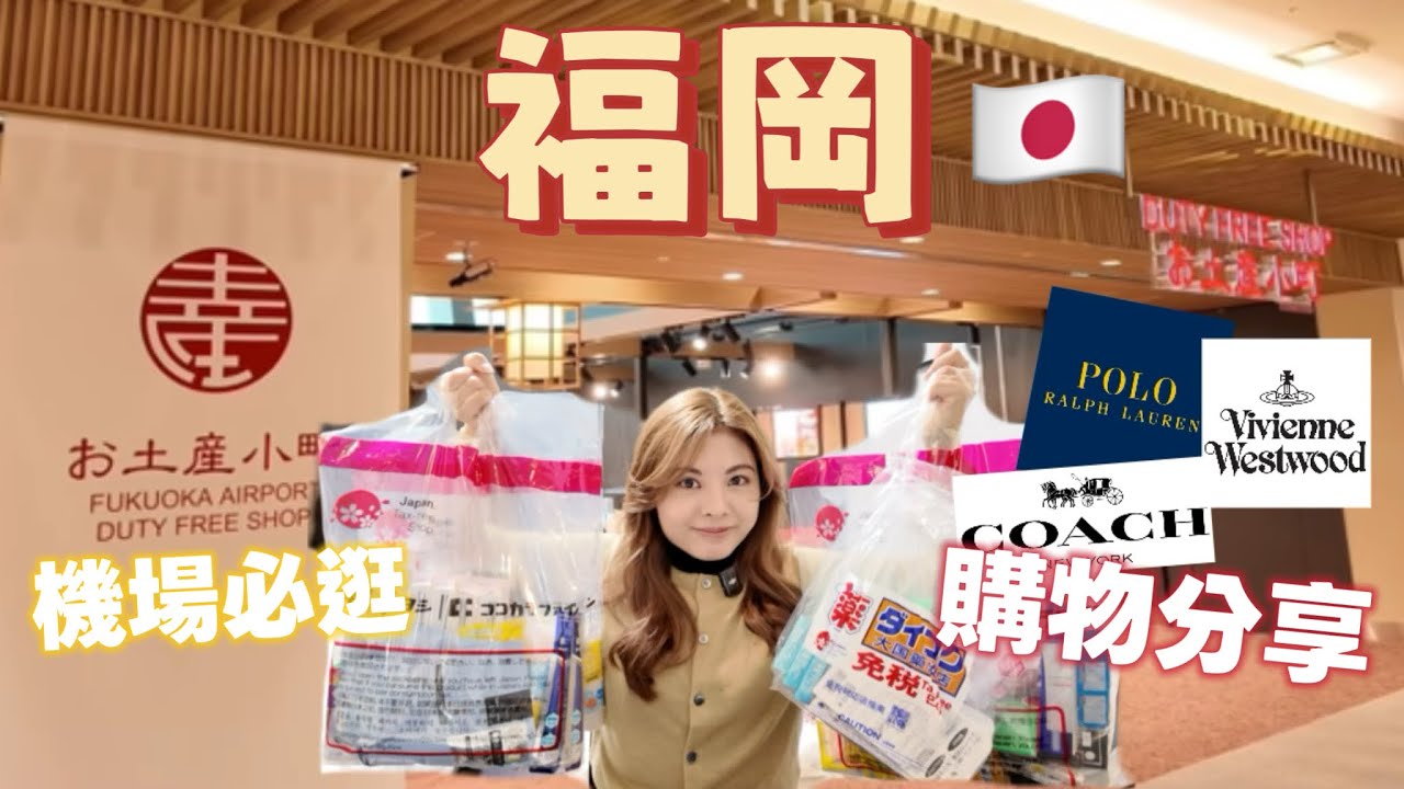 [福岡自由行]博多一日遊行程安排｜博多站商場詳細介紹｜日本outlet購物分享｜博多去福岡機場教學｜福岡機場必逛必買｜日本藥妝分享｜博多明太子法包｜Fukuoka 2026