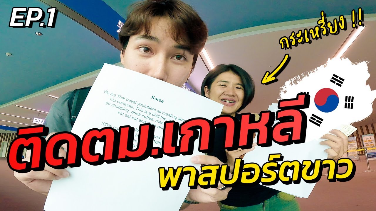 พากะเหรี่ยง พาสปอร์ตขาว ไปติดตม.เกาหลี 🇰🇷