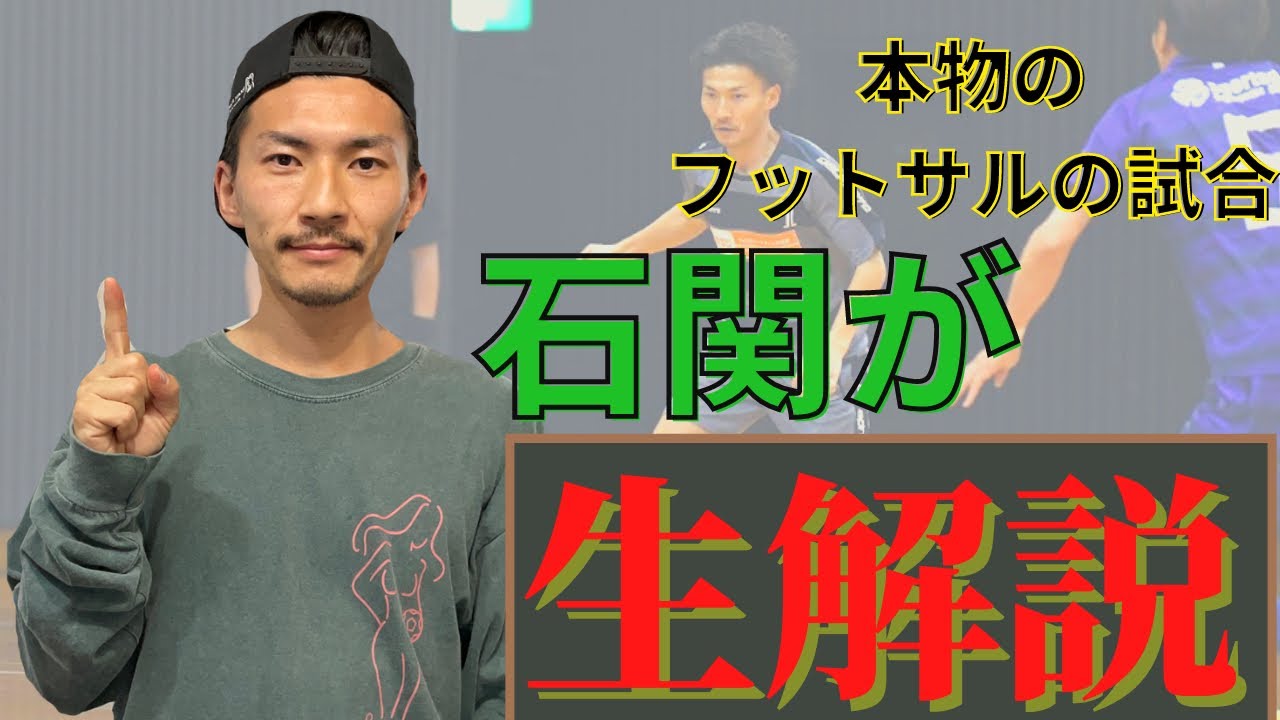 【本物のフットサルの試合を石関が生解説！！】試合で活躍したかったら絶対に見逃すな！FC ISHIZEKIの試合を初公開！