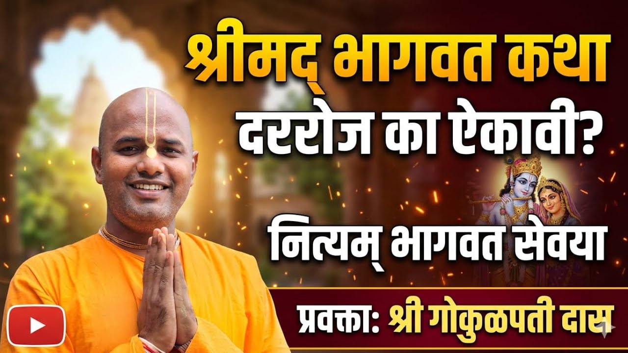 Importance of hearing Shrimad Bhagvatam daily