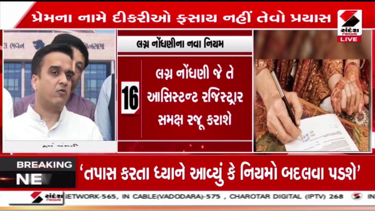 Harsh Sanghvi | લગ્ન નોંધણીના નવા નિયમ જાહેર | Marriage Registration | Gujarat | Assembly