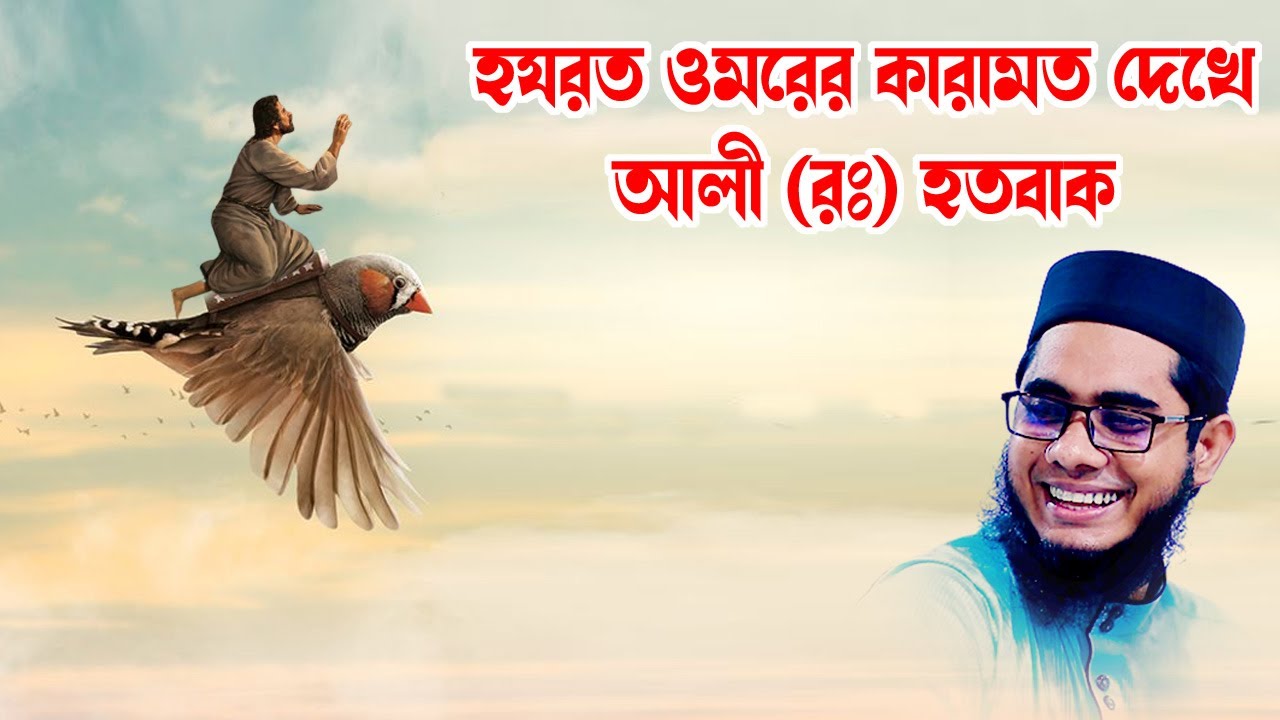হযরত ওমরের কারামত দেখে আলি (রঃ) হতবাক shahidur rahman mahmudabadi new bangla waz মাহমুদাবাদী ওয়াজ