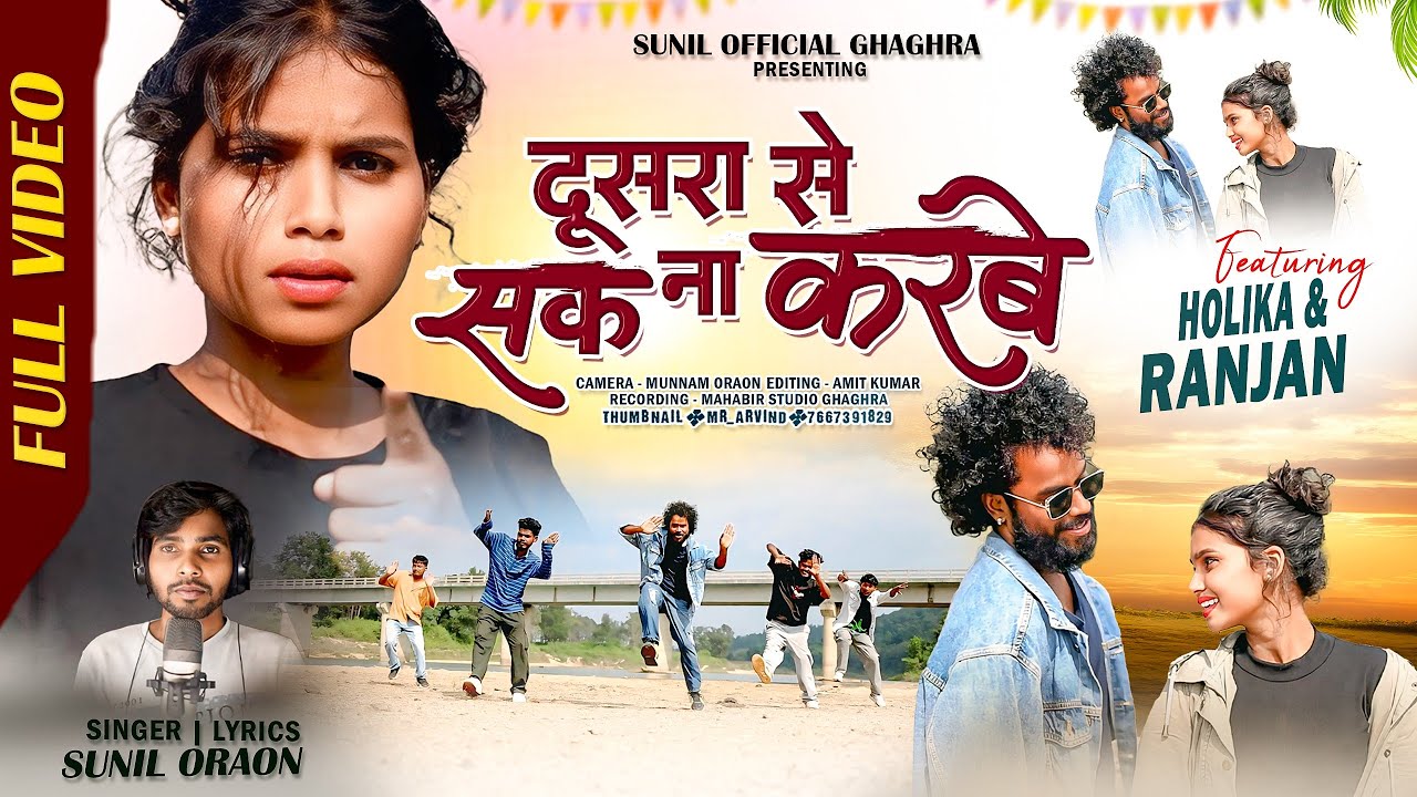 दूसरा से सक ना करबे_//New Nagpuri Song Video _//Singer Sunil Oraon_//New Nagpuri Song