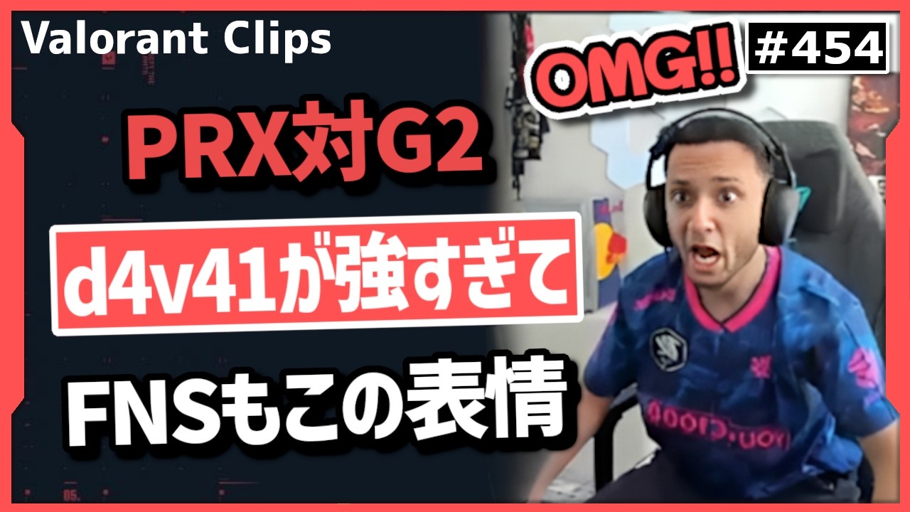 【PRX対G2】「オーマイゴッド!最強だ!」無理だと諦めた瞬間にd4v41が超絶クラッチを決め震えるFNS! #454       【ヴァロラント】【Valorant翻訳】【Masters】