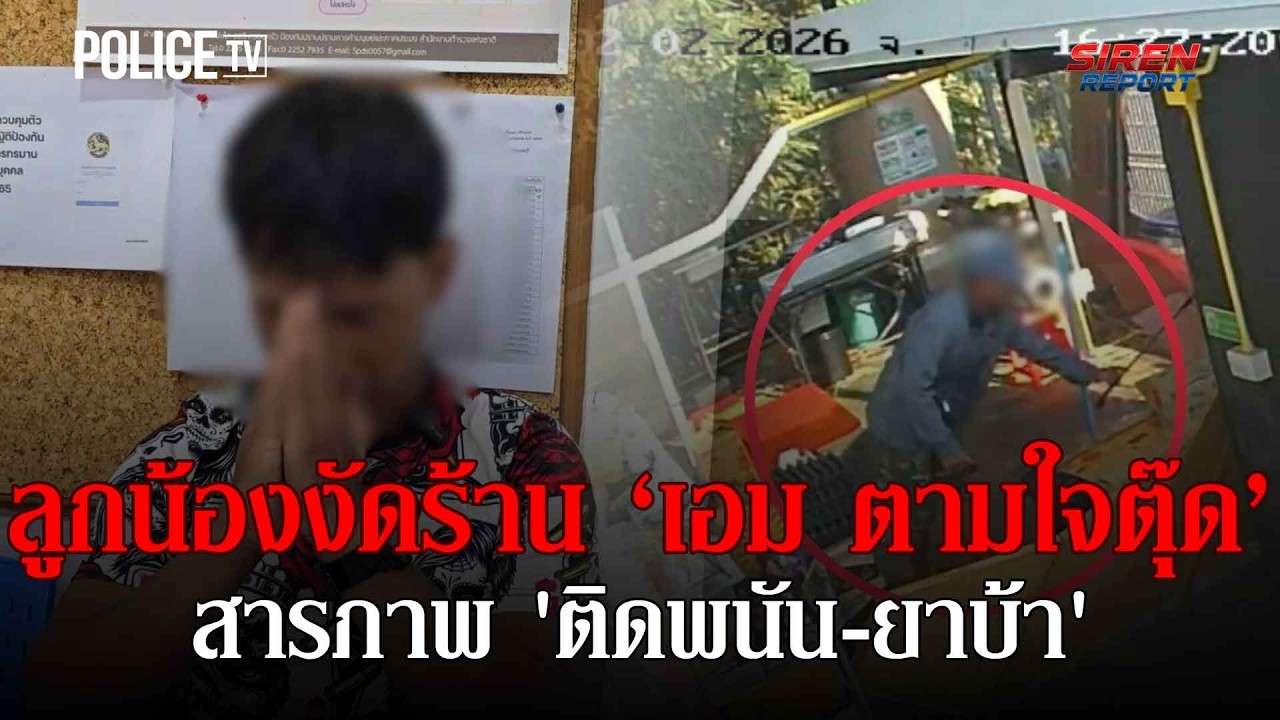 เด็กเสิร์ฟงัดร้าน ‘เจ๊เอม’ ฉกเงินซื้อยา-เล่นพนัน |Siren Report 09ก.พ.69