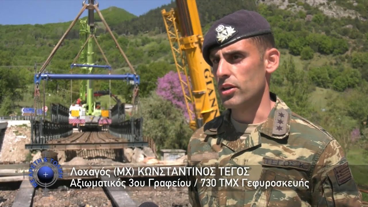 730 Τάγμα Μηχανικού: Τοποθέτηση Γ/Φ Bailey στον ποταμό Πάμισο, στο Μουζάκι Καρδίτσας