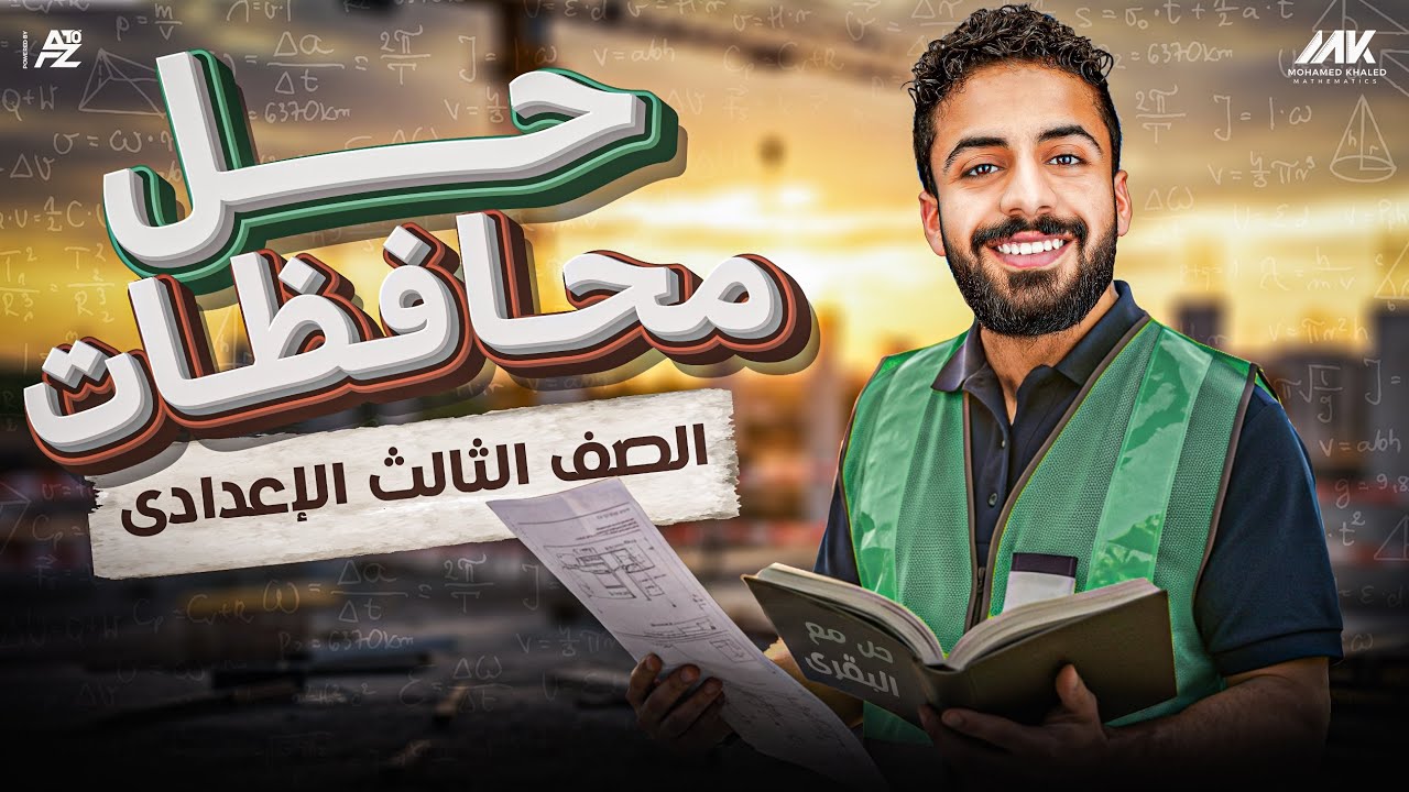 حل امتحان محافظة (القاهرة-الجيزة-الإسكندرية-القليوبية- الشرقية) | جبر الصف الثالث الاعدادي ترم تاني