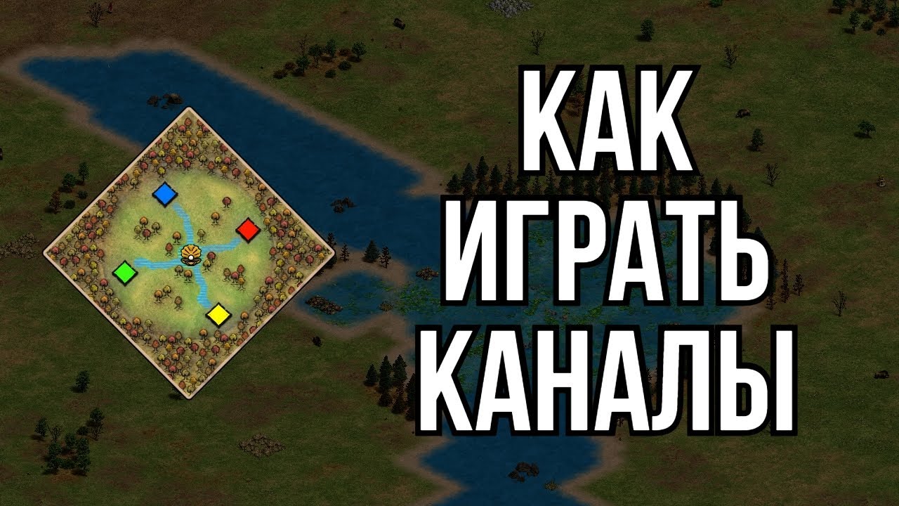 Я изучил Каналы, так что вам не придётся #aoe2de #rts #games