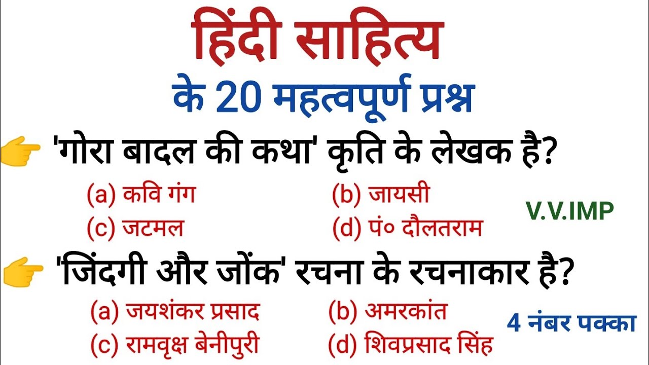 रट लो- हिंदी 20 महत्वपूर्ण प्रश्न। परीक्षा में पूछे जाने वाले प्रश्न।#hindiliterature #hindisahitya