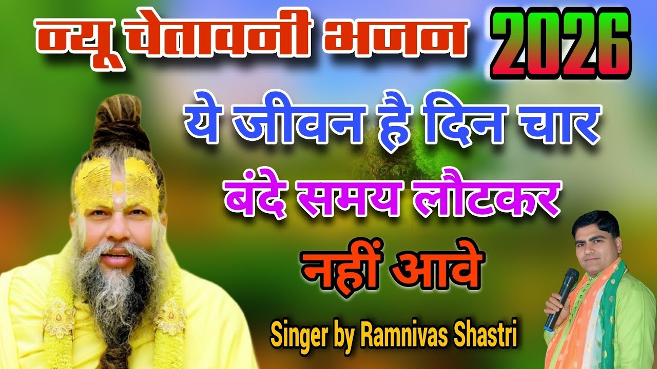 #Trending चेतावनी भजन ✓ये जीवन है दिन चार ✓बंदे समय लौटकर ✓#नहीं आवे 🙏🙏 Singer By Ramnivas Shastri 