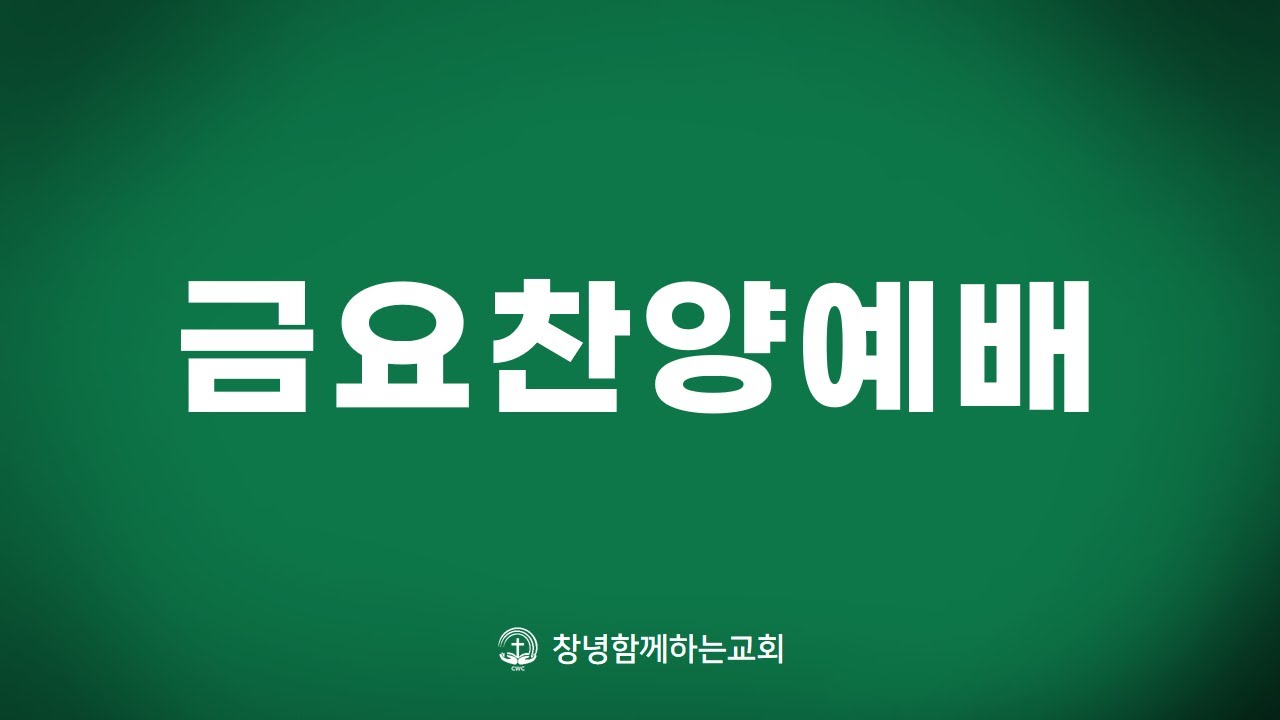 금요찬양예배 전체, 2024.5.3 금요일 오후 8시