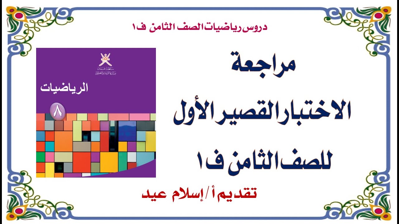 إسلام عيد مراجعة دروس الاختبار القصير الأول للصف الثامن ف 1