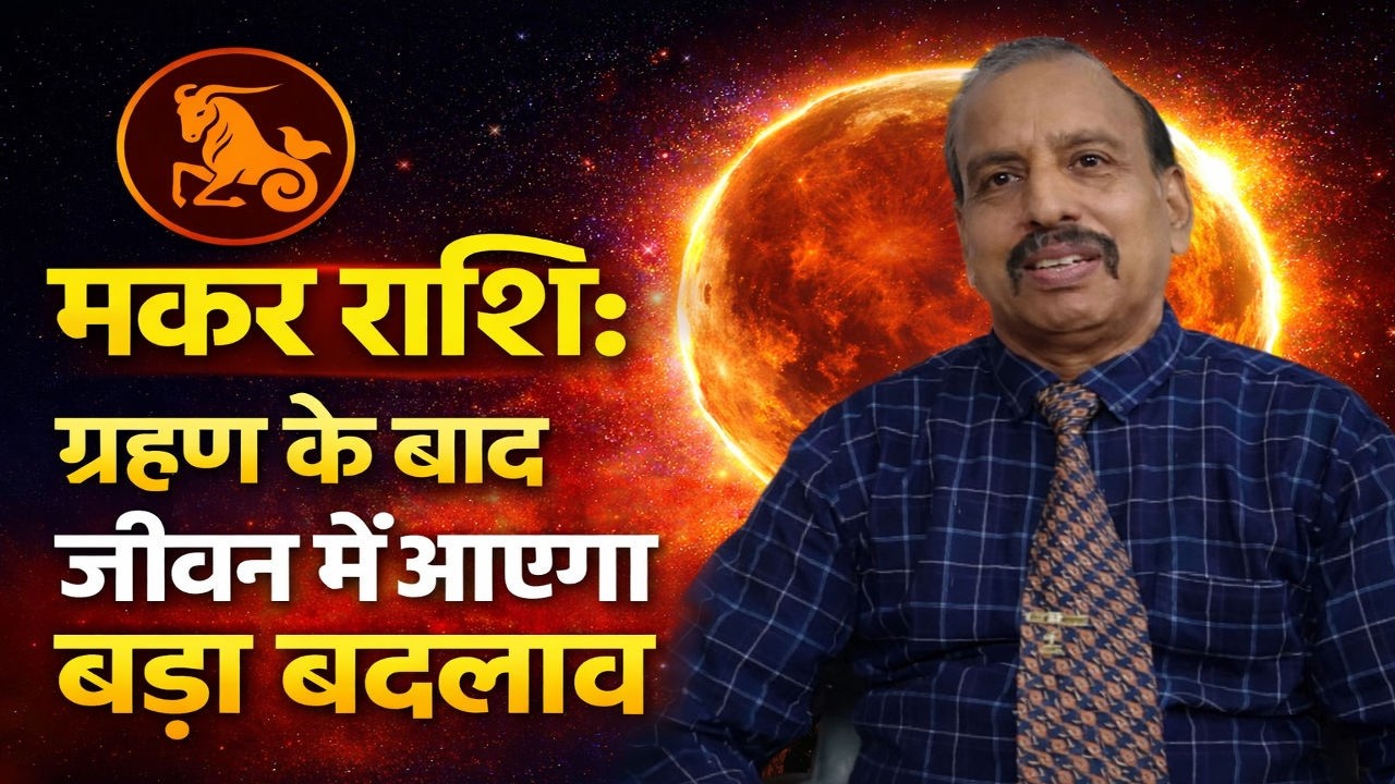मकर राशि: ग्रहण के बाद जीवन में आएगा बड़ा बदलाव - WA 9414580436