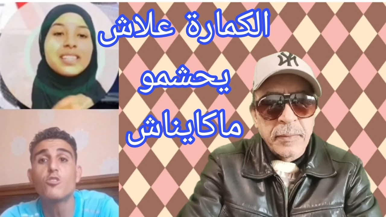 النطق بالحكم على منعم أش ديتي راجل رجاء وعلى نعيمة البدوية 