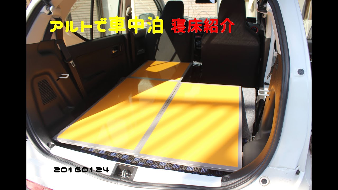 アルトで車中泊　寝床紹介　20160124