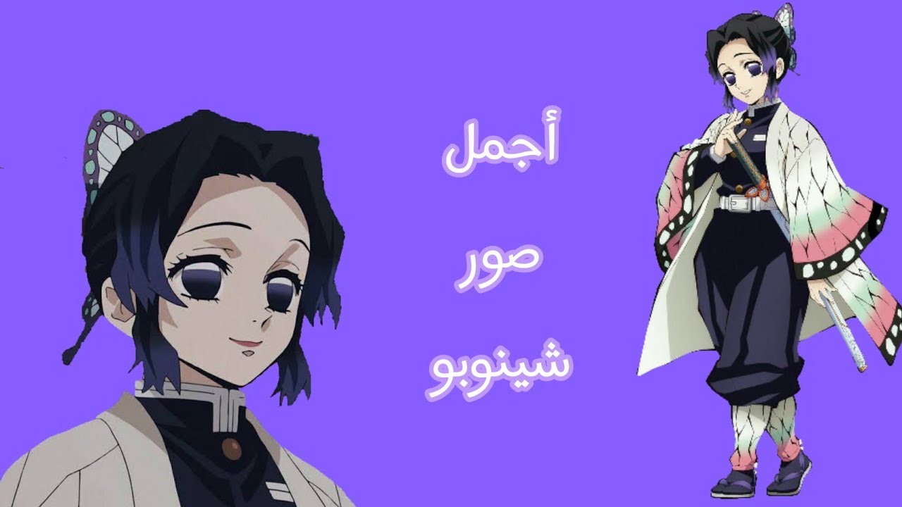 أجمل صور شينوبو من انمي Demon Slayer (🌺بليز لايك اشتراك🌺)