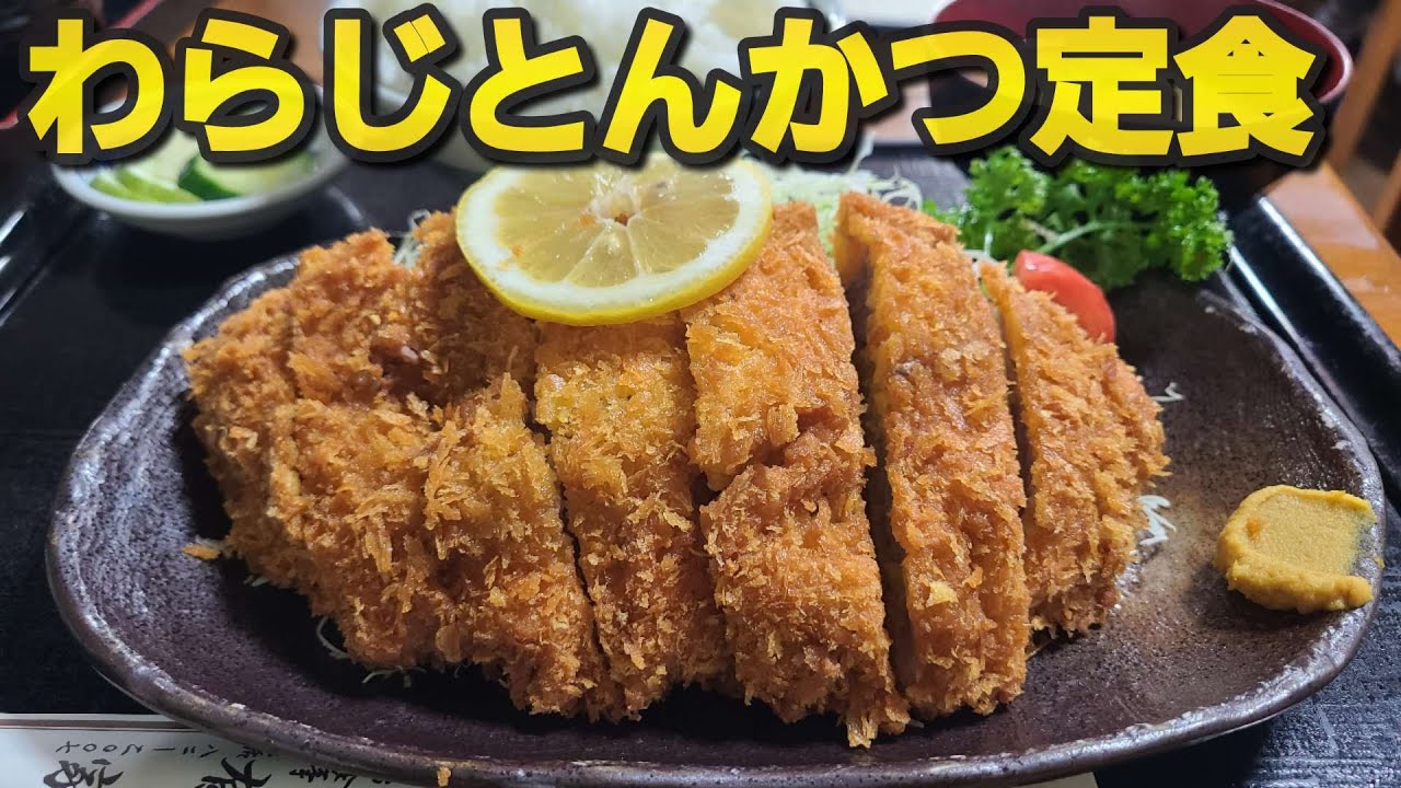 【千葉県大多喜町 とんかつ亭有家】わらじとんかつ定食