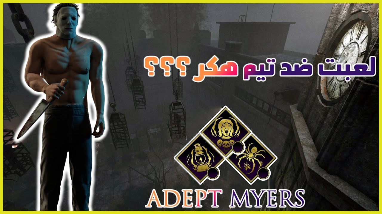 ديد باي داي لايت : هكر او محترف | Dead by Daylight